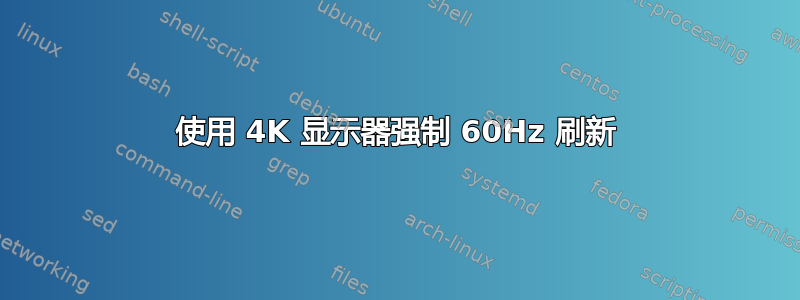 使用 4K 显示器强制 60Hz 刷新