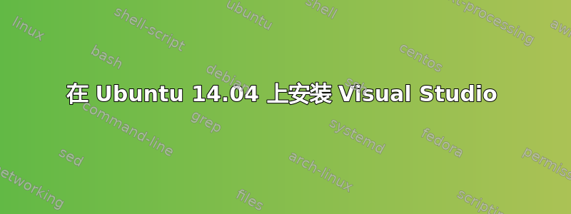 在 Ubuntu 14.04 上安装 Visual Studio