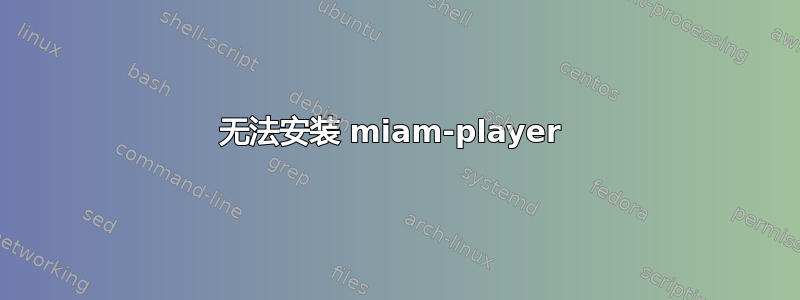 无法安装 miam-player 