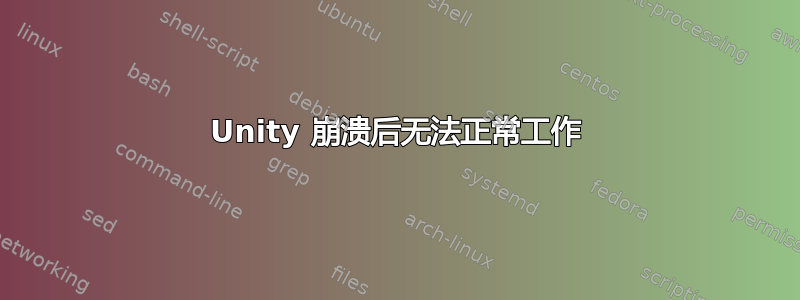 Unity 崩溃后无法正常工作