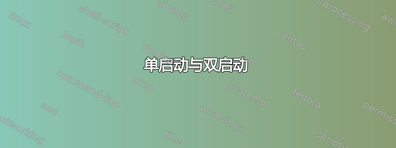 单启动与双启动