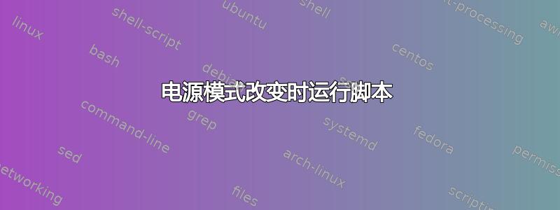 电源模式改变时运行脚本