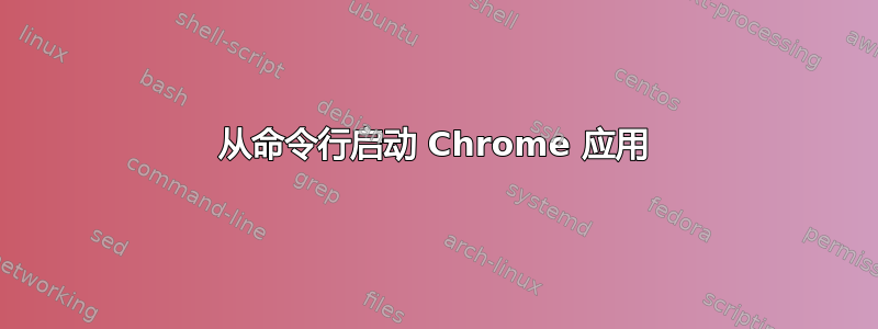 从命令行启动 Chrome 应用