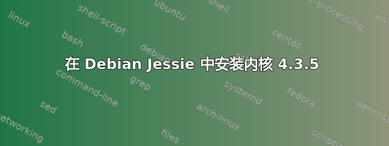 在 Debian Jessie 中安装内核 4.3.5