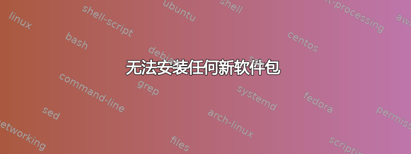 无法安装任何新软件包