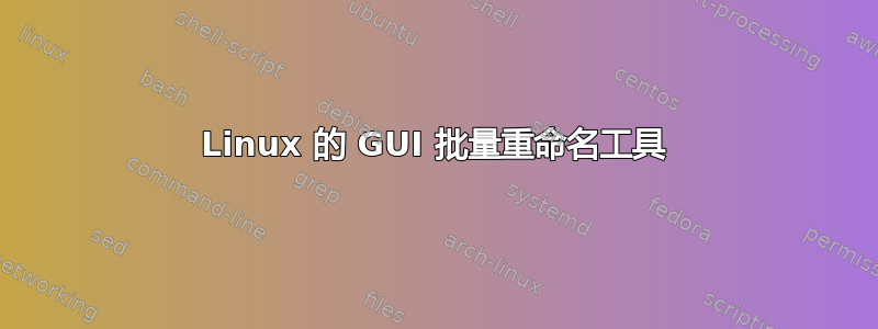 Linux 的 GUI 批量重命名工具