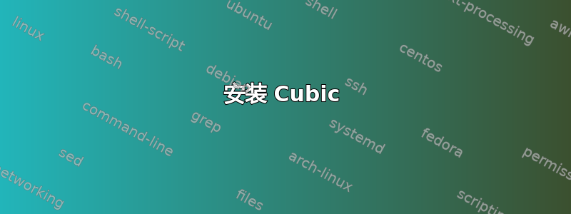 安装 Cubic