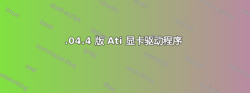14.04.4 版 Ati 显卡驱动程序