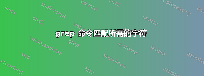 grep 命令匹配所需的字符