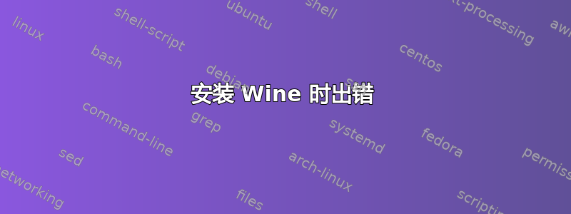 安装 Wine 时出错