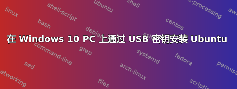 在 Windows 10 PC 上通过 USB 密钥安装 Ubuntu