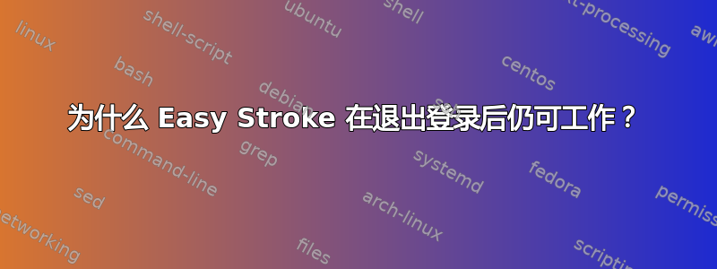 为什么 Easy Stroke 在退出登录后仍可工作？