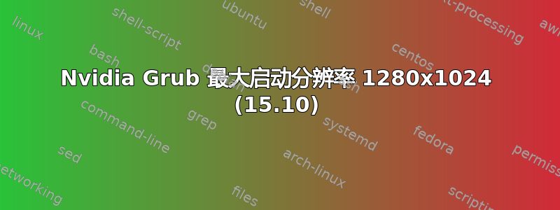 Nvidia Grub 最大启动分辨率 1280x1024 (15.10)