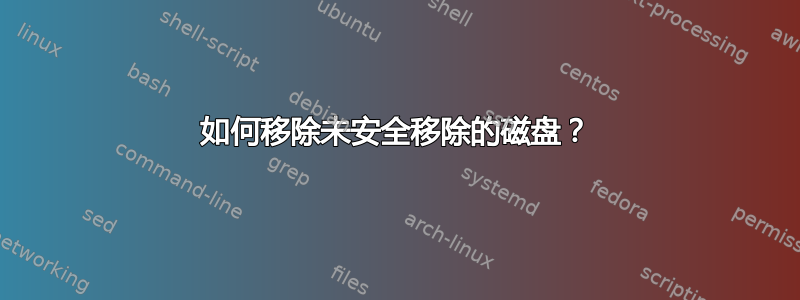 如何移除未安全移除的磁盘？