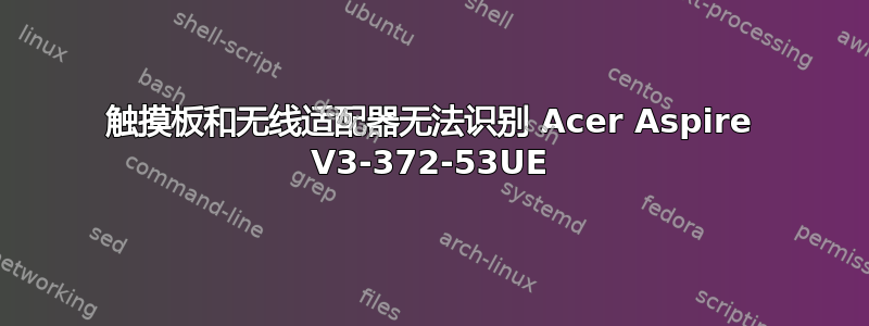 触摸板和无线适配器无法识别 Acer Aspire V3-372-53UE