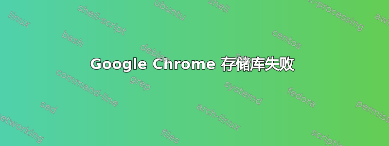 Google Chrome 存储库失败