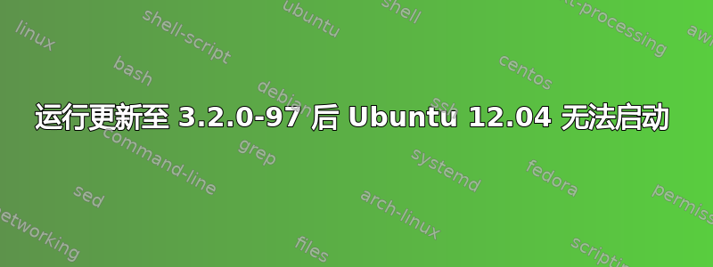 运行更新至 3.2.0-97 后 Ubuntu 12.04 无法启动