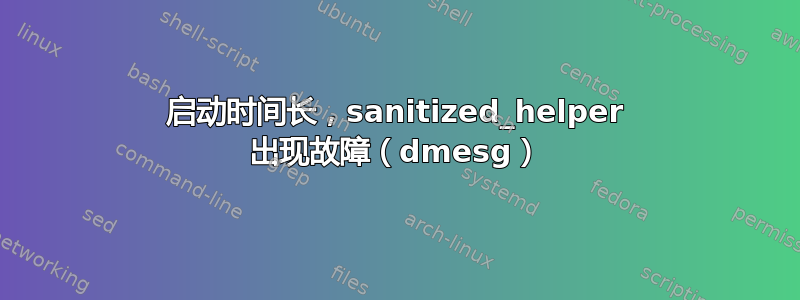 启动时间长，sanitized_helper 出现故障（dmesg）