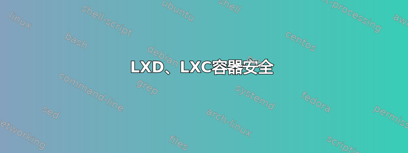 LXD、LXC容器安全