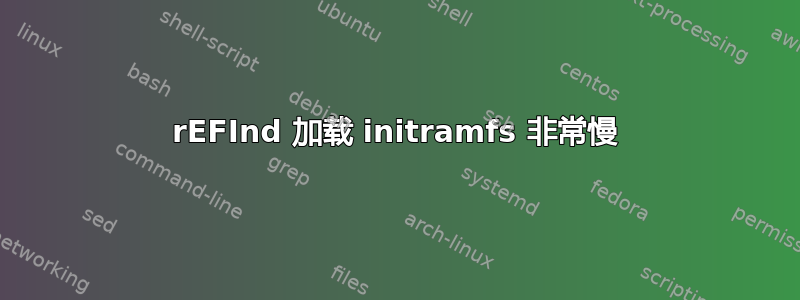 rEFInd 加载 initramfs 非常慢