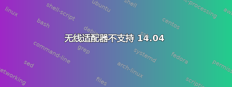 无线适配器不支持 14.04