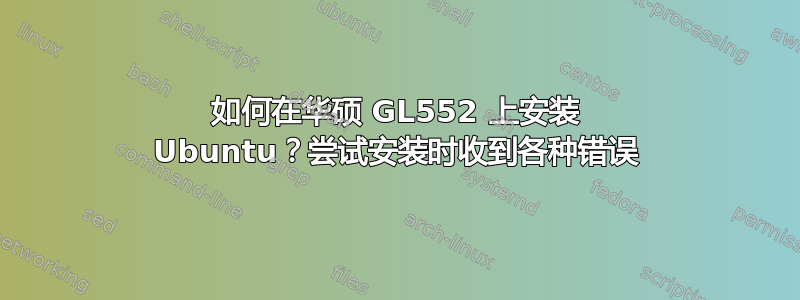 如何在华硕 GL552 上安装 Ubuntu？尝试安装时收到各种错误