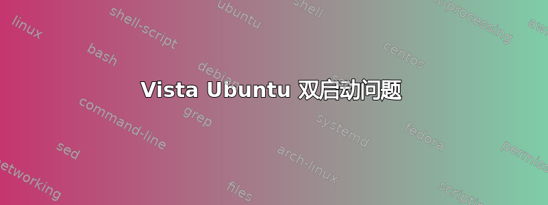 Vista Ubuntu 双启动问题