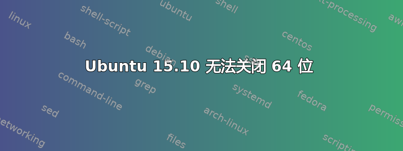 Ubuntu 15.10 无法关闭 64 位