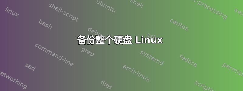 备份整个硬盘 Linux