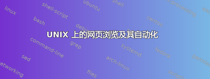 UNIX 上的网页浏览及其自动化 