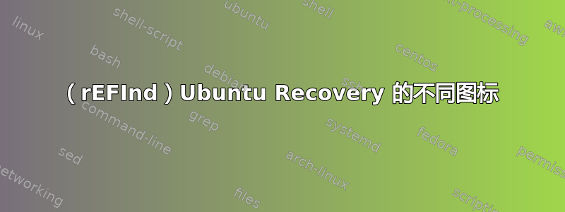 （rEFInd）Ubuntu Recovery 的不同图标