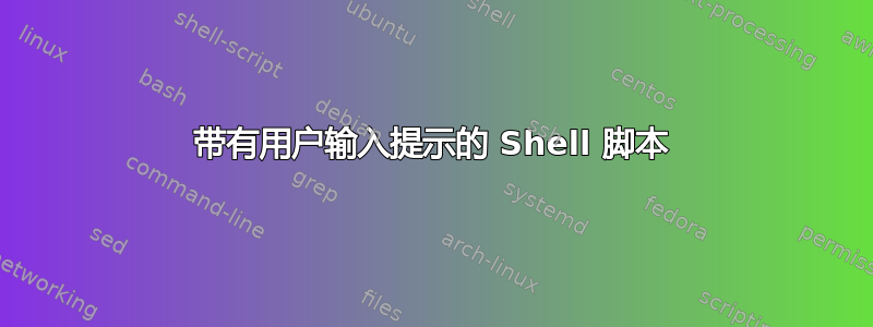 带有用户输入提示的 Shell 脚本