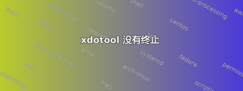 xdotool 没有终止