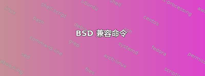 BSD 兼容命令