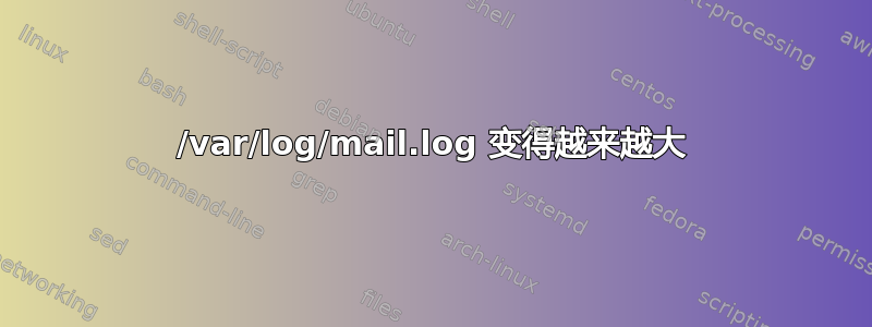 /var/log/mail.log 变得越来越大