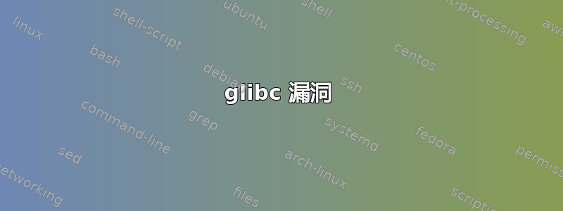 2016 glibc 漏洞 