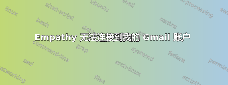 Empathy 无法连接到我的 Gmail 账户