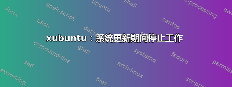 xubuntu：系统更新期间停止工作