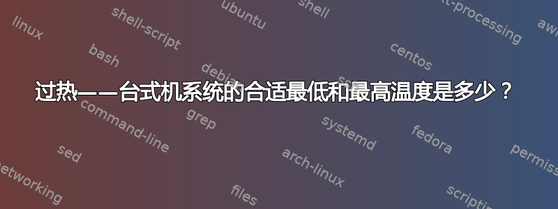 过热——台式机系统的合适最低和最高温度是多少？