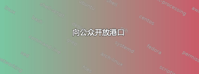 向公众开放港口