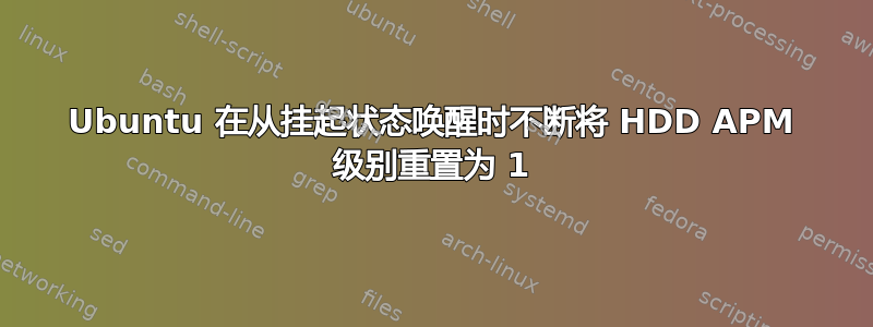 Ubuntu 在从挂起状态唤醒时不断将 HDD APM 级别重置为 1