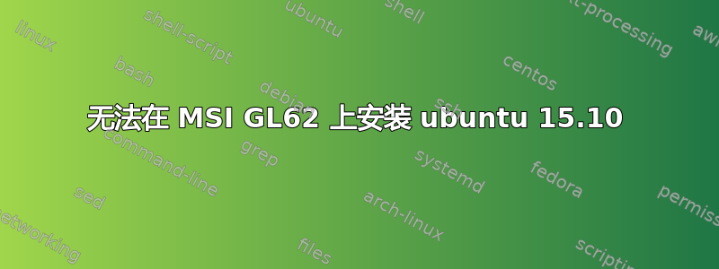 无法在 MSI GL62 上安装 ubuntu 15.10