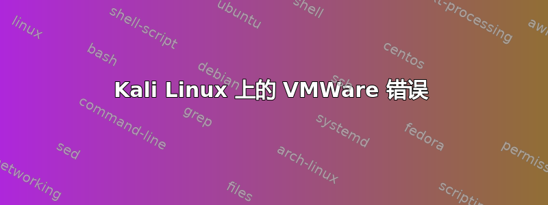 Kali Linux 上的 VMWare 错误