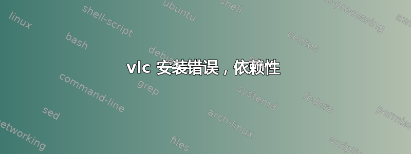 vlc 安装错误，依赖性