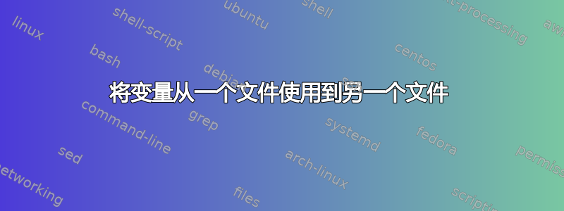 将变量从一个文件使用到另一个文件