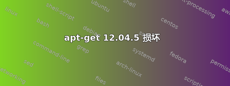 apt-get 12.04.5 损坏 