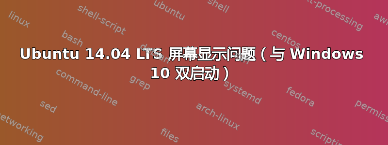 Ubuntu 14.04 LTS 屏幕显示问题（与 Windows 10 双启动）