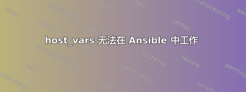 host_vars 无法在 Ansible 中工作