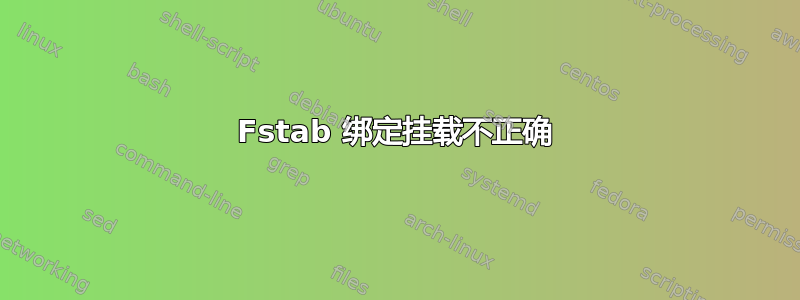 Fstab 绑定挂载不正确