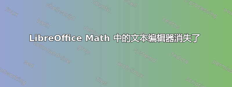 LibreOffice Math 中的文本编辑器消失了